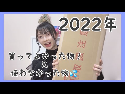 2022年買って良かった物✨＆使わなかった物💦