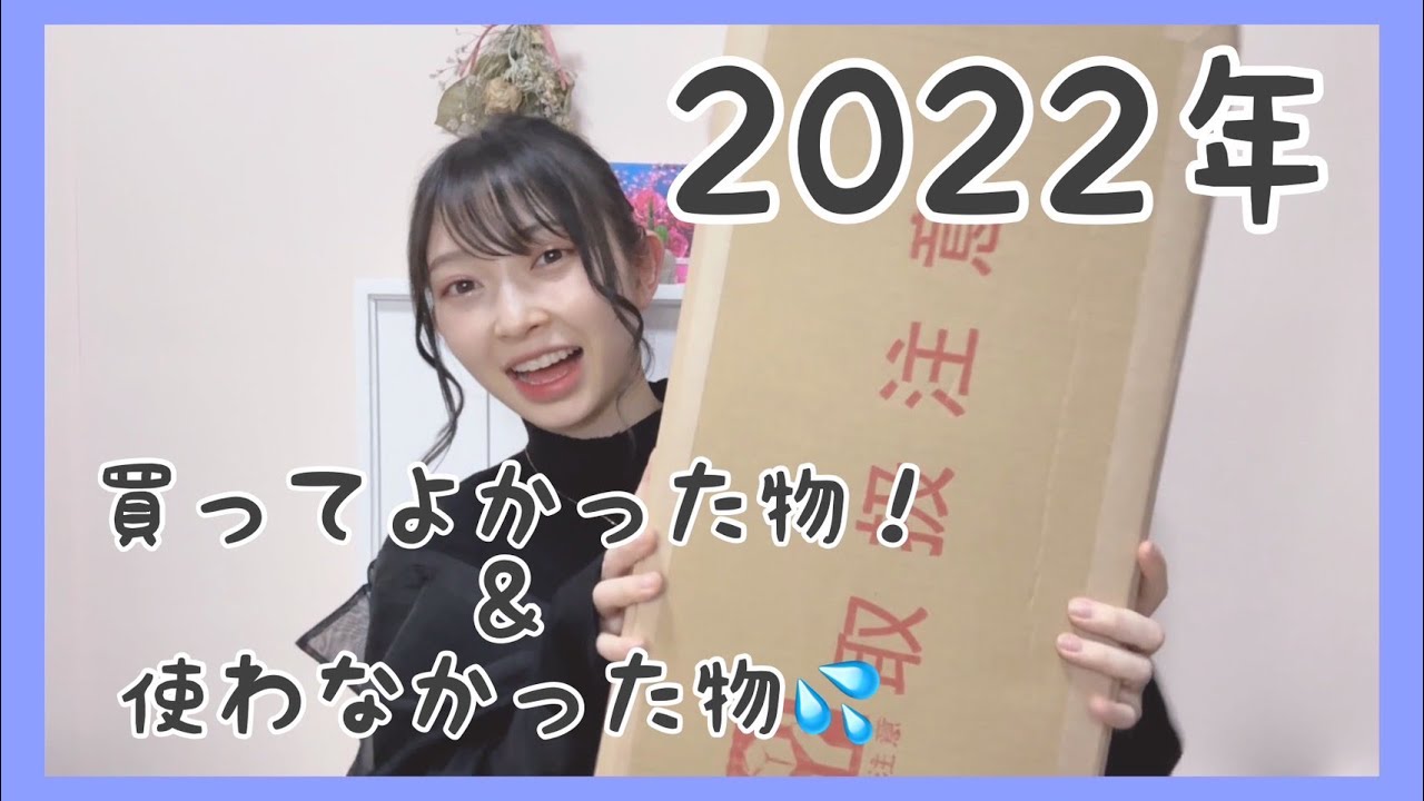 Things I'm glad I bought in 2022✨&Things I didn't use💦 - YouTube