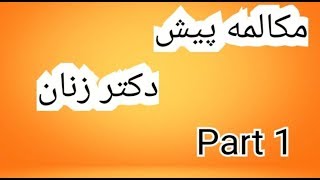 مکالمات پیش  دکتر زنان قسمت اول