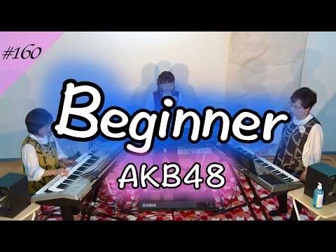 【Beginner  / AKB48】ミューオンエレクトーンアンサンブル