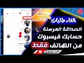 طريقة حـــذف كل طلبات الصــــداقة التي أرسلتها على الفيسبوك || الغاء طلبات الصداقة المرسلة 2020