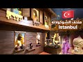 جولة في متحف الشوكولاتة بيليت في إسطنبول أجمل متاحف تركيا mp3
