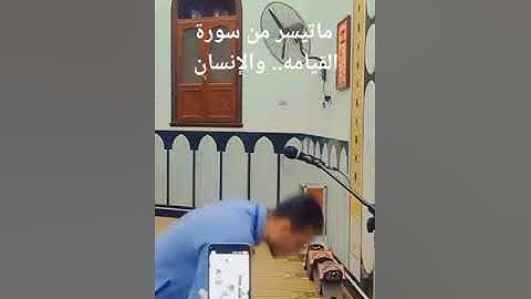 تهجد ليلة 27 رمضان... ماتيسر من سورة القيامه والإنسان