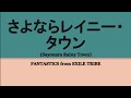 FANTASTICS『さよならレイニータウン』Sayonara Rainy Town kan/rom/eng lyrics