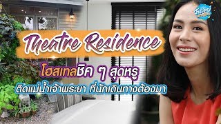 Onedayspecial [New] EP4. Theatre Residence โฮสเทลชิค ๆ สุดหรู  ติดแม่น้ำเจ้าพระยา