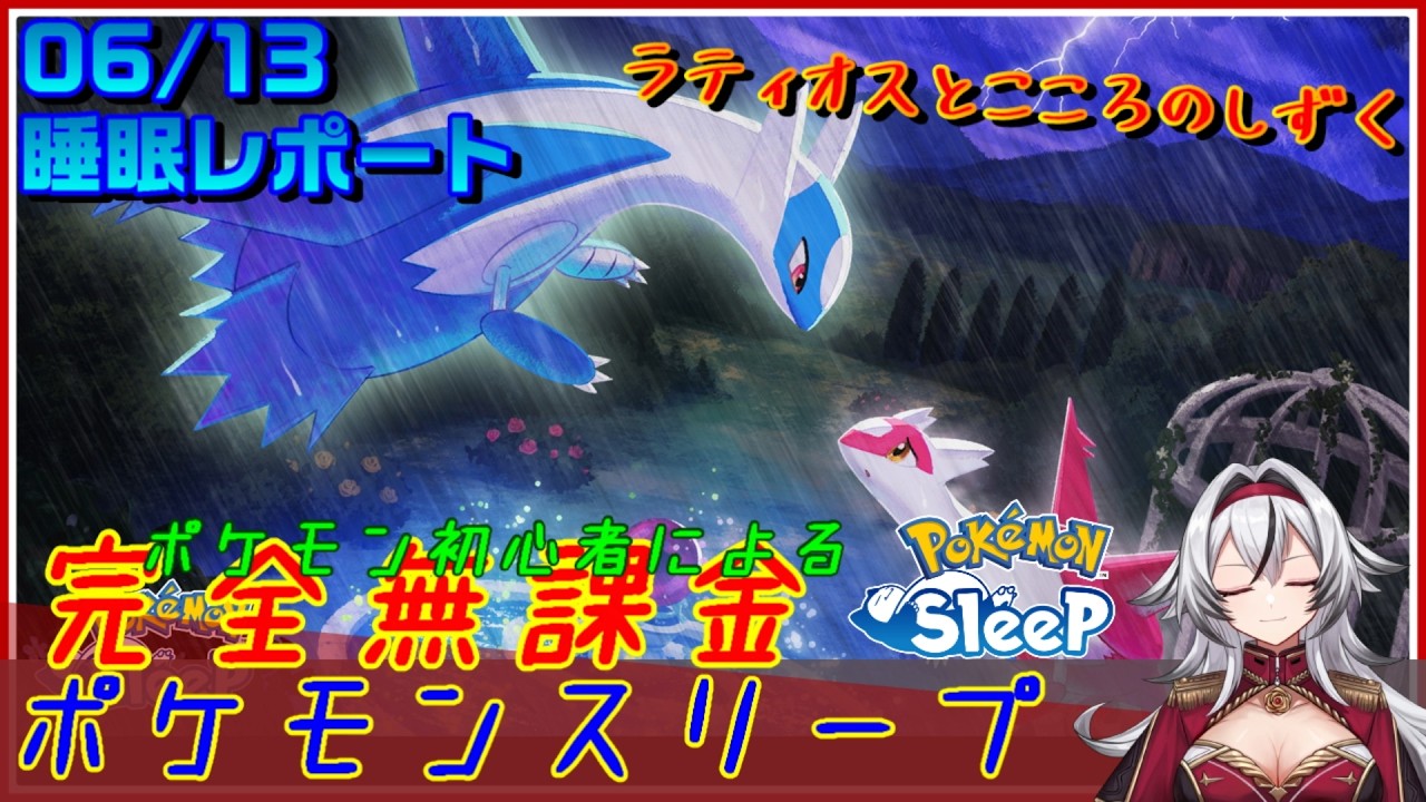 ≪完全無課金のポケスリ≫今週はラティオスとこころのしずくイベントinアンバー渓谷!06月13日の睡眠リサーチ!!【ポケモンスリープ】«堂本真弘/VTuber»