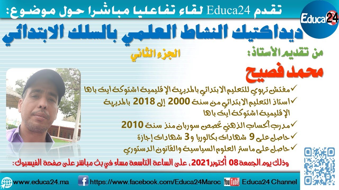 لقاء تفاعلي مباشر: ديداكتيك النشاط العلمي بالمدرسة الابتدائية - الجزء الثاني