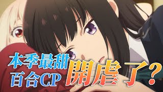 【Yuri Anime】泷奈x千束 百合CP要開虐了！梳理前六话 | Lycoris Recoilリコ ス・リコイル