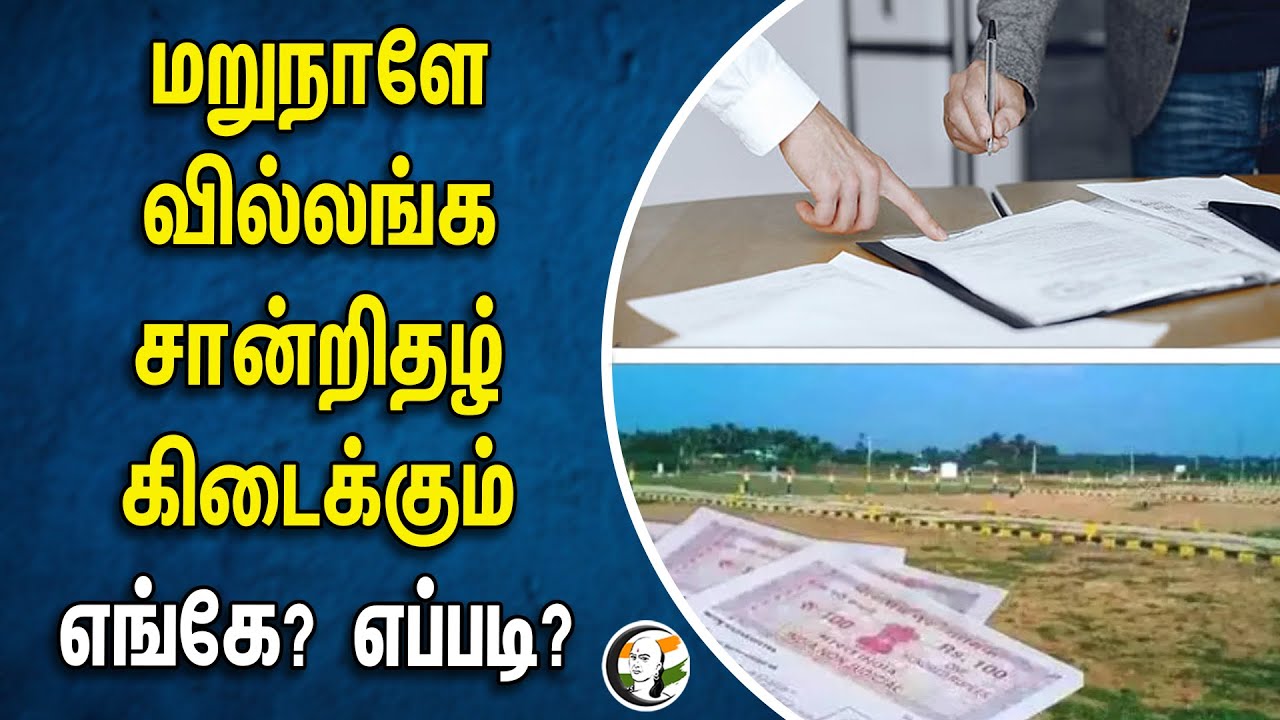மறுநாளே வில்லங்க சான்றிதழ் கிடைக்கும்! எங்கே?எப்படி? | Land Registration