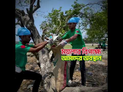 ময়লার বিপক্ষে আমাদের অবস্থান, পরিচ্ছন্ন বাংলাদেশ আমাদের জয়গান | BD Clean