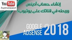 إنشاء حساب جوجل أدسنس وربطه في قناة اليوتيوب لتمكين تحقيق الدخل والربح من الفيديوهات | 2018