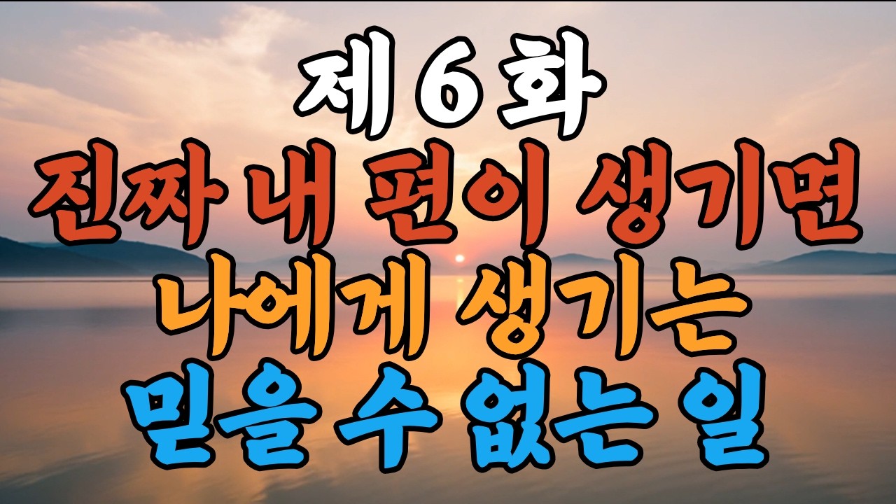 6화, 내 편이 생기자, 가짜 관계가 보이기 시작했다