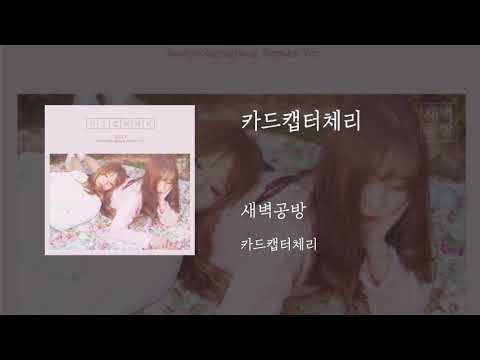 카드캡터체리 - 새벽공방