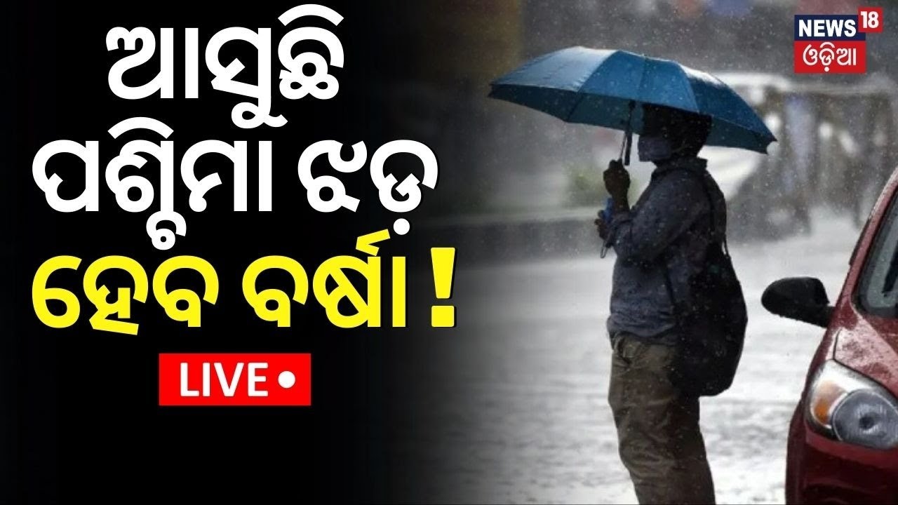 Live: ଆସୁଛି ପଶ୍ଚିମା ଝଡ଼, ହେବ ବର୍ଷା | Light Rainfall Is Likely To Occur In Several Parts Of Odisha