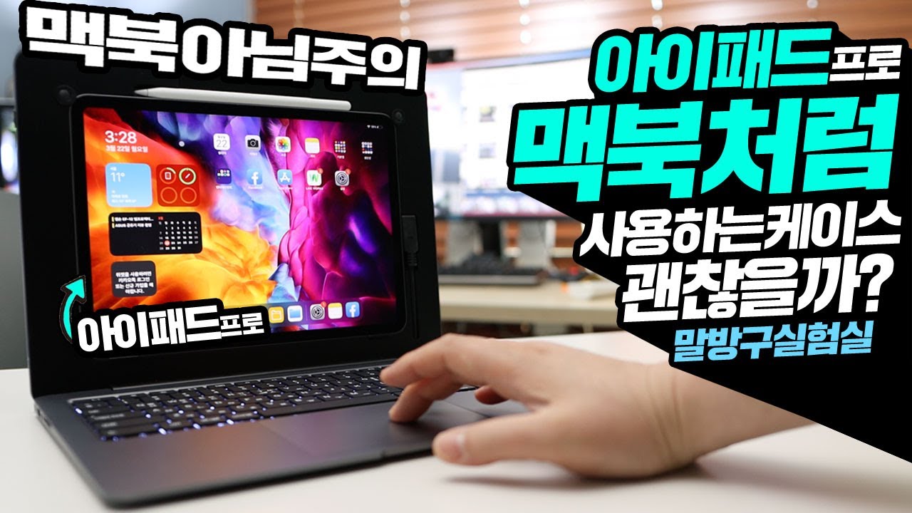 아이패드 프로 케이스만 바꿔도 맥북이된다고? 그래서 구매해봤습니다! feat 도코올인원 키보드 케이스
