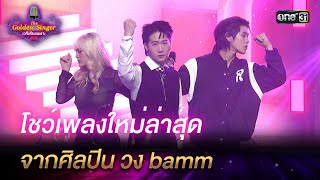 โชว์เพลงใหม่ล่าสุด จากศิลปิน วง bamm | HIGHLIGHT The Golden Singer เวทีเสียงเพราะ