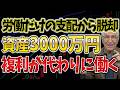 【複利が動き出す】資産3000万円を超えると人生に起きる変化とは?新しい自由について解説
