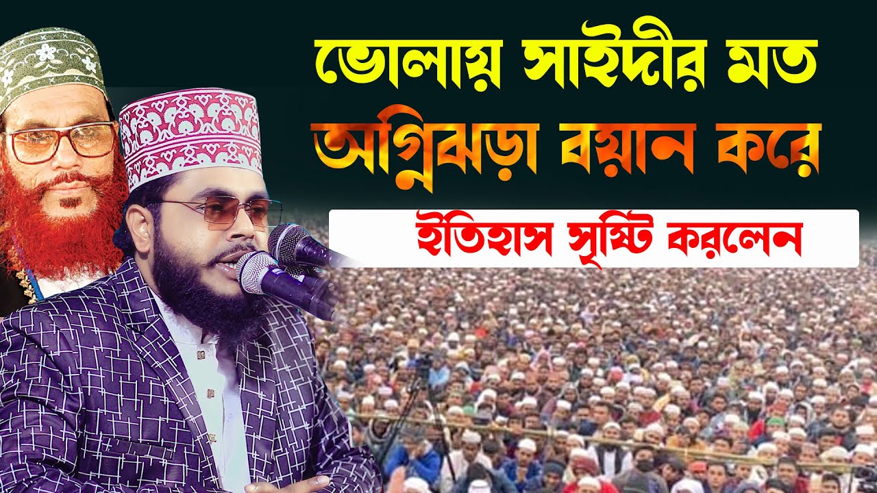 সাঈদীর মত অগ্নিঝড়া বয়ান | শাইখ শাফী মোঃ আব্দুল বারী | 01753161376 | shafi Abdul Bari