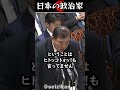 「公約」とは何だったのか?杉尾の質問が直球すぎるwwww #shorts