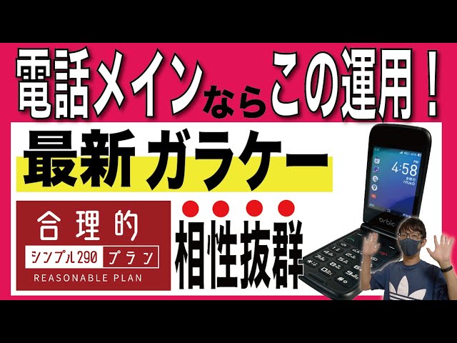 最新ガラケー】通話専用機として「楽天モバイル」や「格安SIM」は