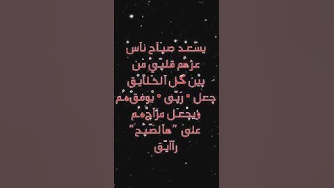 صباح الخير تلاوة بصوت الشيخ عبدالله الموسى الآية (41) سورة آل عمران