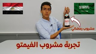 مصري يجرب الفيمتو السعودي لأول مرة