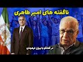 امیر طاهری ناگفته های امیر طاهری و وضعیت رژیم درگفتگو با بیژن فرهودی در برنامه پرسش و پاسخ از لندن 