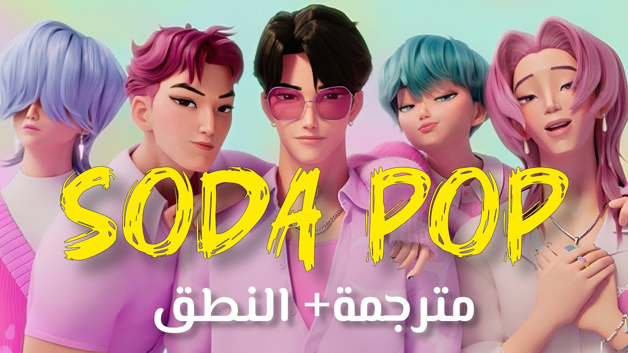 أغنية فرقة الفتيان ساجا بويز | Saja Boys - SODA POP MV (Arabic Sub ...