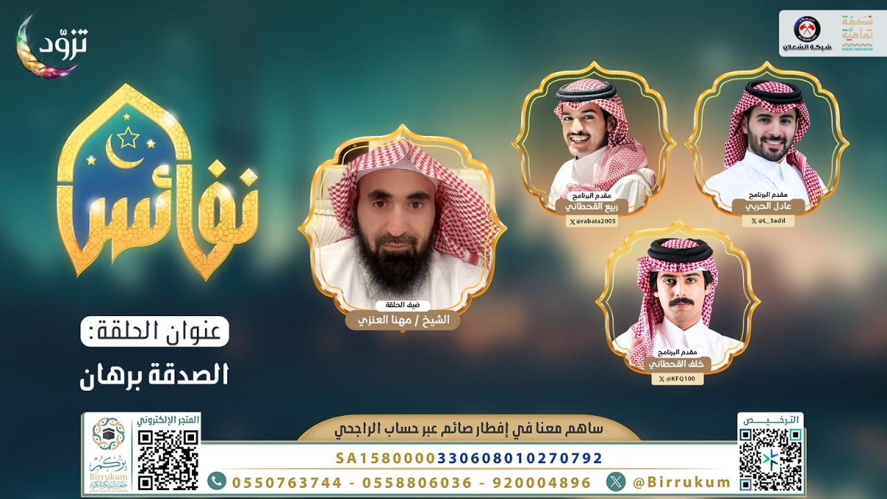 الصدقة برهان 2 | برنامج نفائس | الحلقة العاشرة | قناة المجد | رمضان 1447 هـ 🌙
