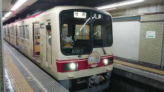神戸電鉄 三田線 5000系 5013F 発車 新開地駅