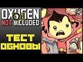 Oxygen Not Included: Oil Upgrade #1 - УЧАСТВУЕМ В ТЕСТЕ