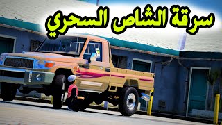 راعي الشاص السحري | سرقو الشاص السحري عشان ؟؟ - GTA  V