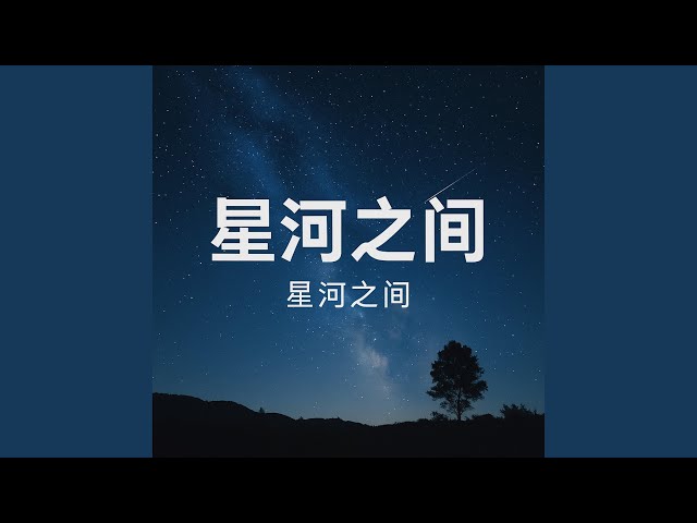 星河之间