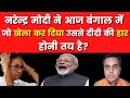 Narendra Modi ने आज Bengal में जो खेला कर दिया उससे DIDI की हार तय है? | Sushant Sinha | Live