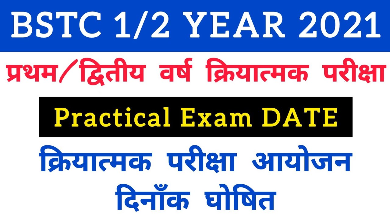 BSTC प्रथम/द्वितीय वर्ष क्रियात्मक परीक्षा 2021 | BSTC 1ST/2ND YEAR EXAM DATE | BSTC 1ST/2ND YEAR