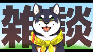 【雑談】月曜日がはじマンデイ【黒井しば/にじさんじ】