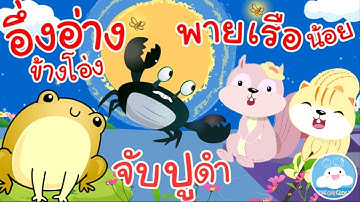 เพลงอึ่งอ่างข้างโอ่ง จับปูดำใหม่ & พายเรือน้อย เพลงเด็กน้อยวัยอนุบาล @KidsOnCloud