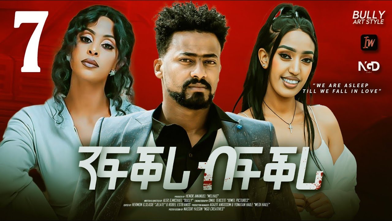 Nfqri Bfqri / ንፍቕሪ ብፍቕሪ / PART 7 - New Eritrean Serie Movie 2024 - By Alek G/michael (BULLY)