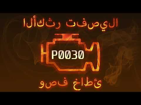 رمز الخطأ p0030 ، التشخيص وإصلاح السيارات