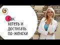 Главное правило, как получать желаемое