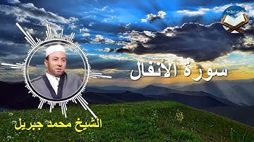 تلاوة رائعة لسورة الأنفال بصوت القارىء الشيخ محمد جبريل