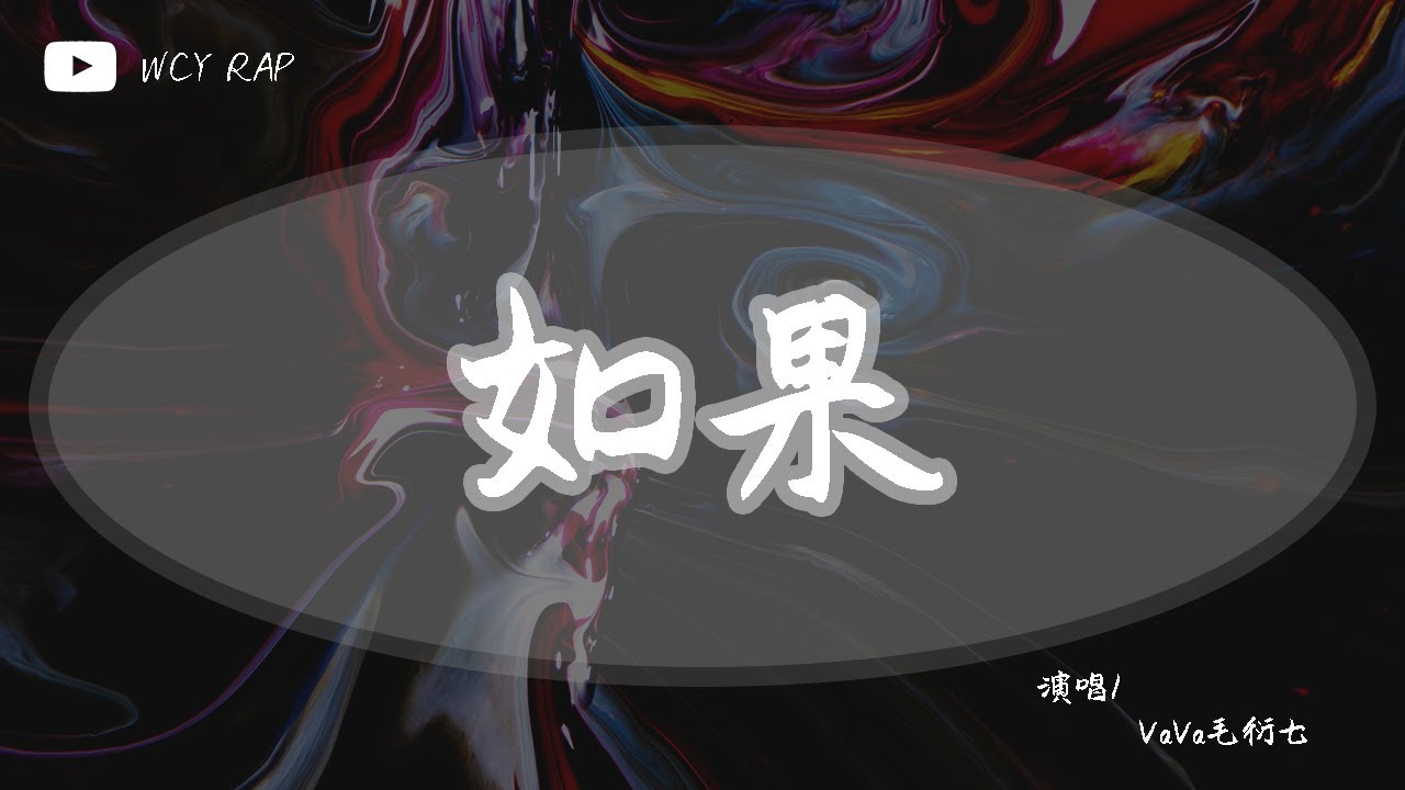 YouTube पर VaVa毛衍七 - 如果「如果你周围的一切还没好转的迹象 如果现在放空灵魂把你的眼睛闭上」【動態歌詞/Lyrics Video】 देखें YouTube पर VaVa毛衍七 - 如果「如果你周围的一切还没好转的迹象 如果现在放空灵魂把你的眼睛闭上」【動態歌詞/Lyrics Video】 देखें
