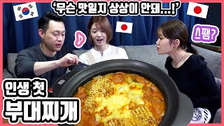 아니... 인생 첫 스팸이라고요?!!ㅋ 한국요리 '부대찌개'를 처음 먹어 본 일본인 친구들의 반응은?! #한일커플 #한국요리 #부대찌개 #스팸