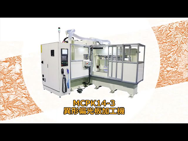 偏光板加工機【キクカワエンタープライズ】