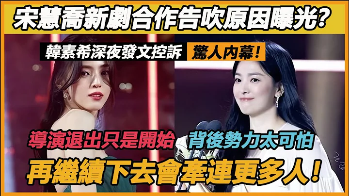 宋慧乔新剧合作告吹原因曝光？韩素希深夜发文控诉惊人内幕！导演退出只是开始，再继续下去会牵连更多人！ - 天天要闻