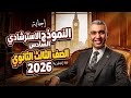 النموذج الاسترشادي السادس اللغة الانجليزية تالته ثانوي 2026 نماذج الوزارة