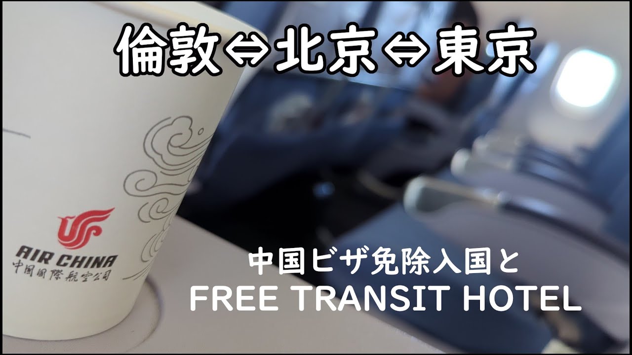 【中国国際航空】北京経由ビザ免除簡単入国で無料トランジットホテル利用。無料ツアーも発見！早い、安い、サービス良し、無料ホテルにツアーまで、オンラインサービスなど不便な点も多いのですが、お勧めです。