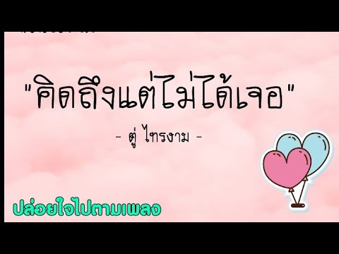 คิดถึงแต่ไม่ได้เจอ - ตู่ ไทรงาม