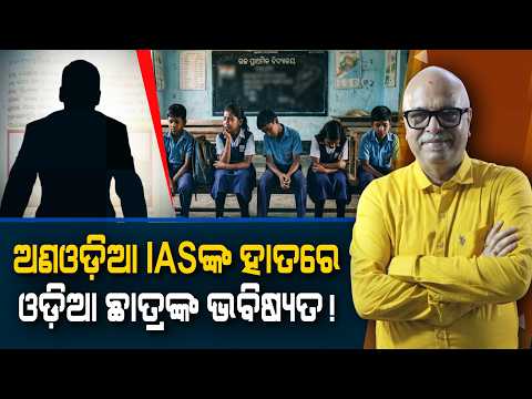Non-Odia IAS Officers Hold the Future of Odia Students! | Nirbhay Gumar Katha