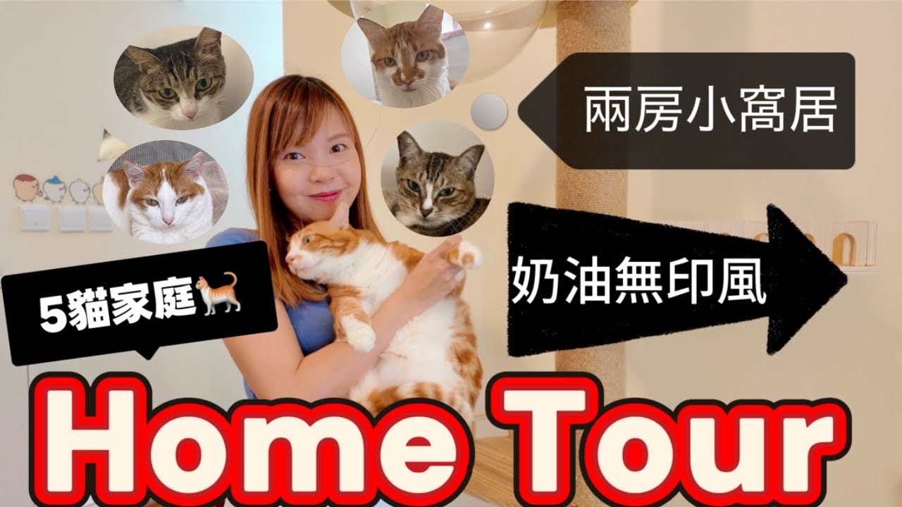 【Home Tour🏠】香港奶油無印風小蝸居｜五貓家庭長怎樣｜兩房實用間隔佈置｜精心佈置｜小資租屋實用傢俬電器推介｜實用面積530尺｜宜家傢俬｜angrycrew
